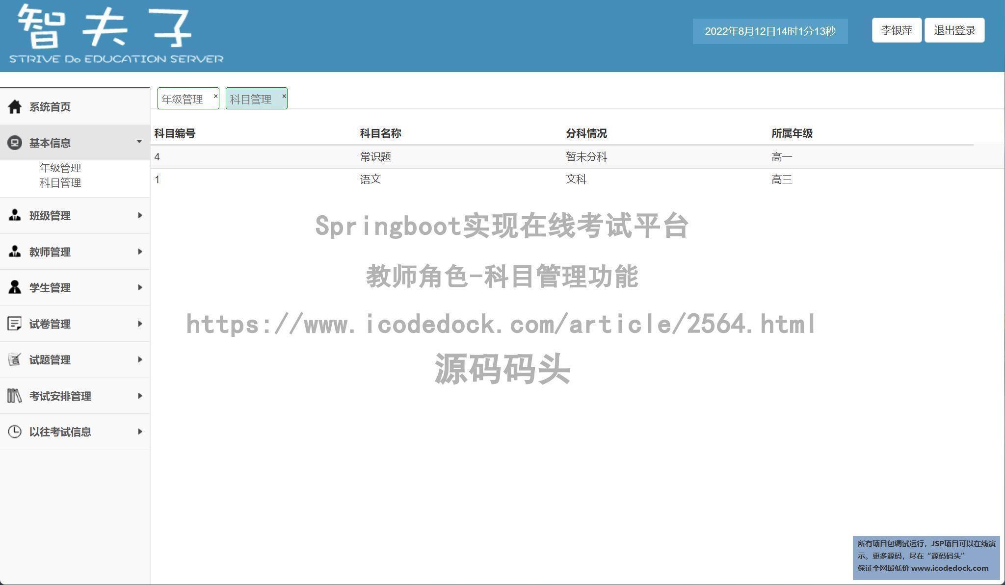 教师角色-科目管理